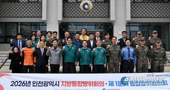 유정복 인천광역시장이 1일 시청에서 열린 '2026년 인천광역시 지방통합방위회의·제1분기 통합방위협의회'에서 참석자들과 기념촬영을 하고 있다.