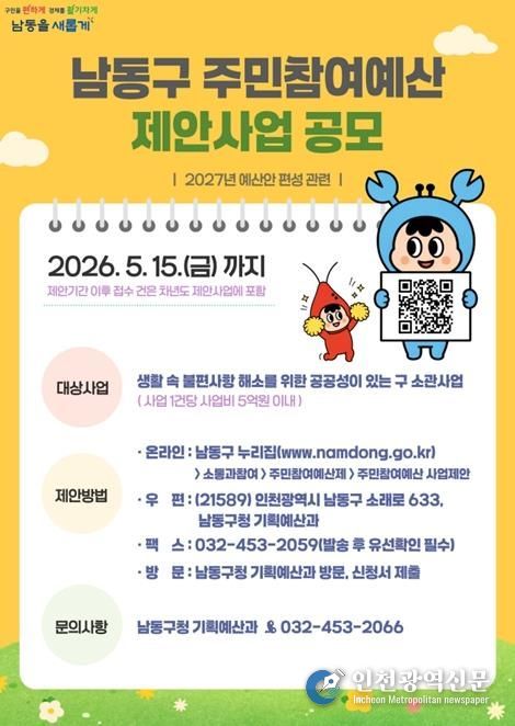 남동구, 2026년 주민참여예산 제안사업 공모