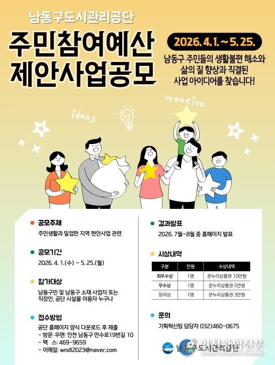 남동구도시관리공단, 2026년 주민참여예산 제안사업 공모 실시