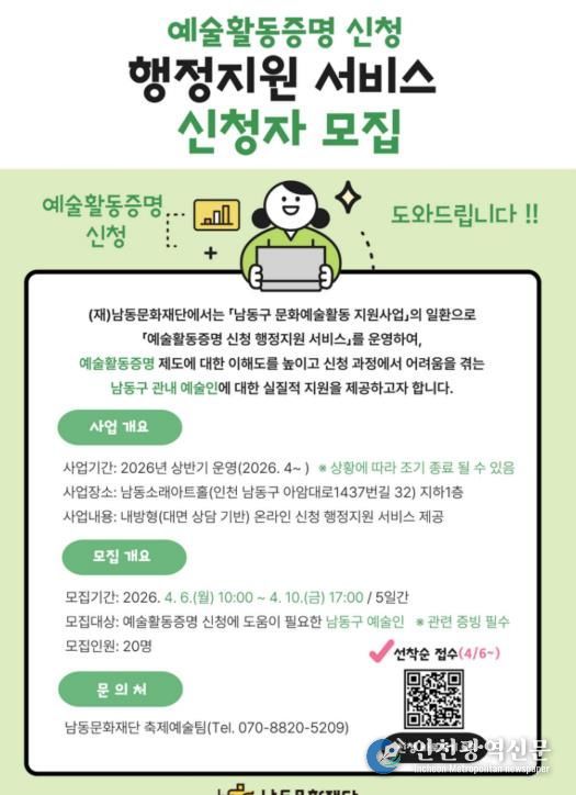 남동문화재단, 지역예술인을 위한 예술활동증명 취득 지원 서비스 운영