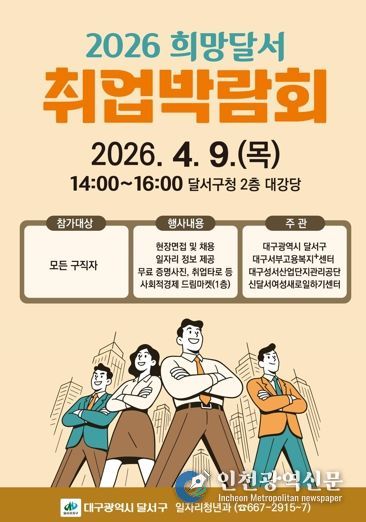 달서구,‘희망달서 취업박람회’개최…22개 기업 참여