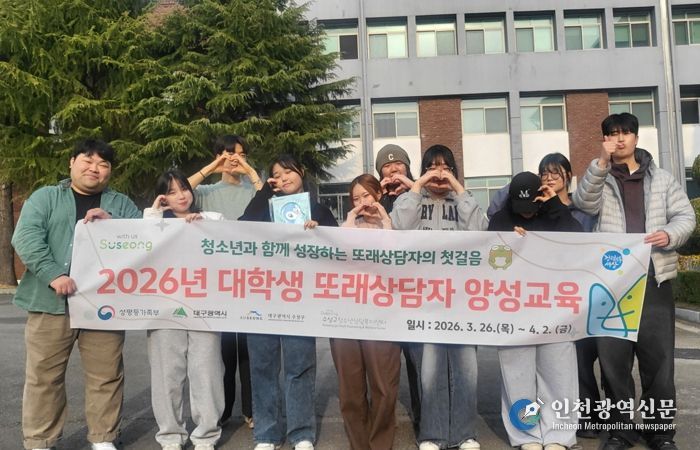 대구 수성구청소년상담복지센터는 대학생을 대상으로 ‘대학생 또래상담자 양성 교육’을 지난달 26일과 27일, 이달 2일 등 총 3일간 12회기로 운영했다.