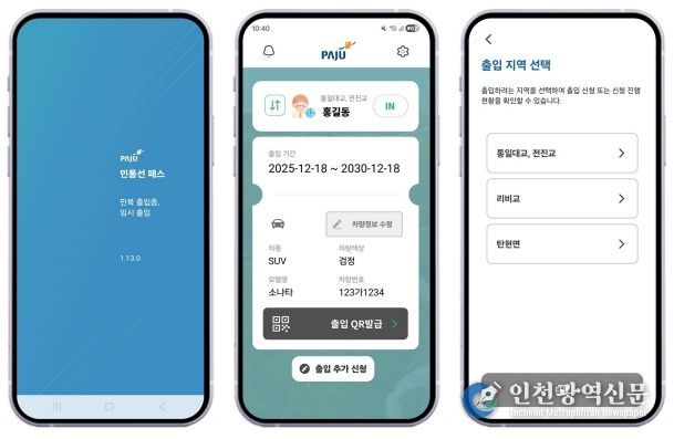 파주시, ‘민통선 모바일 출입 시스템’ 이용객 4년 만에 18배 증가