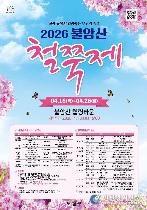 2026 불암산 철쭉제 포스터