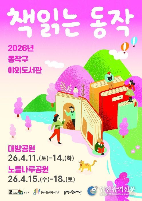 2026 동작구 야외도서관 ‘책 읽는 동작’ 홍보 포스터