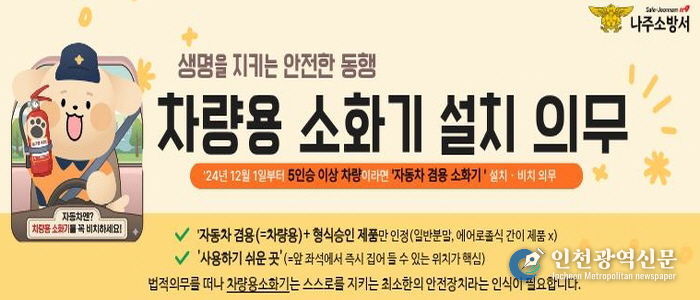 나주소방서 '내 차를 지키는 가장 빠른 대비' 차량용 소화기 비치 중요성 커져