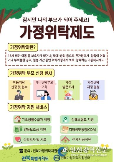 (포스터) 전북자치도, 보호 아동 위한 ‘가정형 돌봄’ 확대…위탁부모 모집