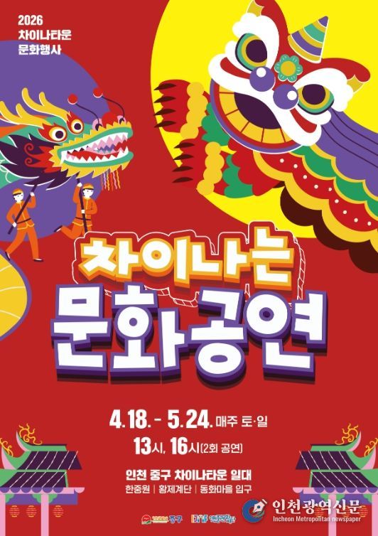 인천 차이나타운, 주말마다 ‘차이나는 문화 공연’