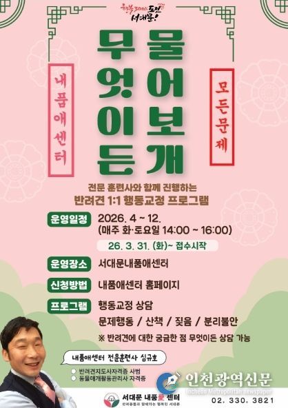 서대문 내품애센터의 1:1 반려견 행동·양육 상담 프로그램 ‘무엇이든 물어보개(犬)’ 포스터