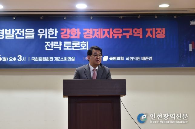 배준영 의원, 강화 경제자유구역 지정 전략 토론회 개최