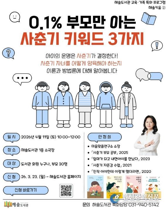 파주 해솔도서관, 사춘기 자녀를 둔 부모를 위한 소통법 강연