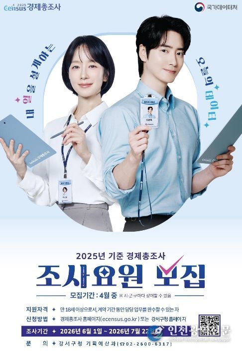 ‘2025년 기준 경제총조사’ 조사요원 모집 포스터