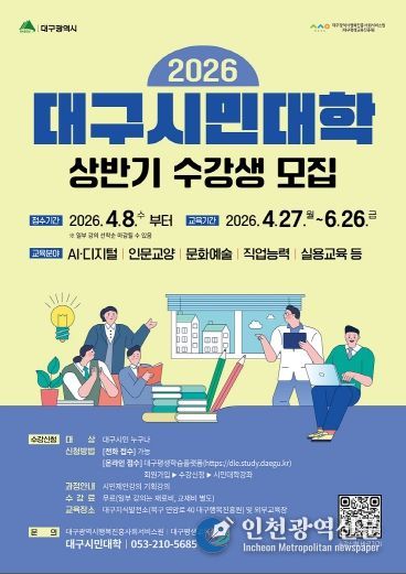 2026 상반기 대구시민대학 수강생 모집 포스터