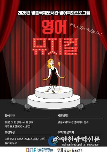 영종국제도서관 영어특화프로그램 -영어뮤지컬 포스터