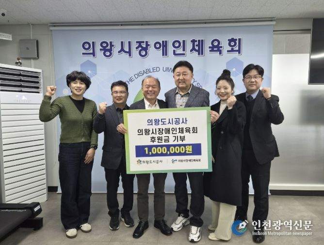 의왕도시공사, 의왕시 장애인체육회 ․ 경기의왕아동보호전문기관에 후원금 전달