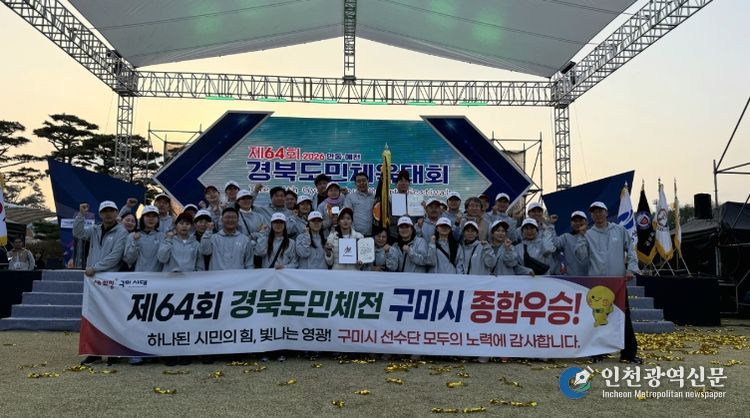 구미시, 경북도민체육대회 '종합우승'…명품 스포츠 도시 저력 입증 제64회 경북도민체육대회 우승_단체사진
