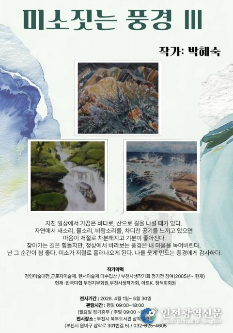 ‘미소 짓는 풍경 Ⅲ’ 홍보 포스터