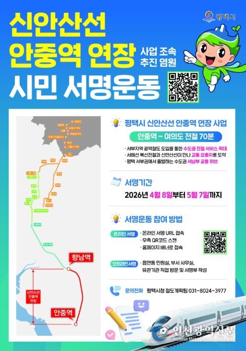 평택시, 신안산선 안중 연장 사업을 위한 시민 서명운동 추진!