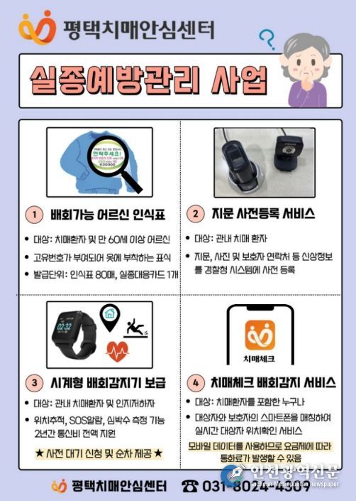 평택시, 치매 어르신 위한 ‘안심귀가 4종 서비스’ 실시