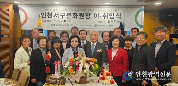 인천서구문화원장 이·취임식 개최