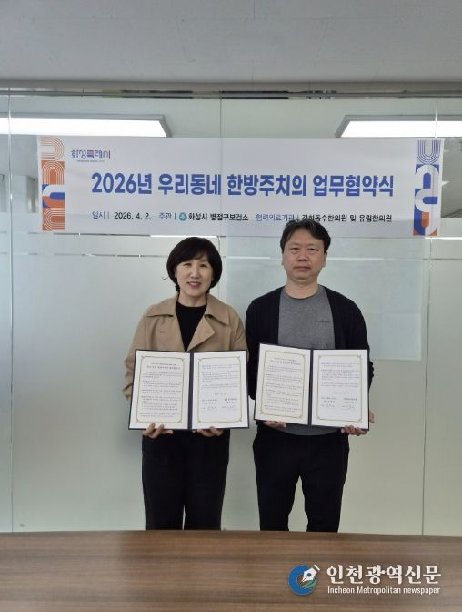 심정식 병점구보건소장과 이동수 경희동수한의원 원장이 ‘우리동네 한방주치의 사업’ 업무협약을 체결하고 기념촬영을 하고 있다