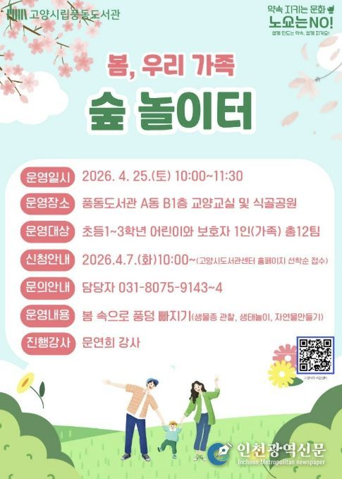 봄, 우리 가족 숲 놀이터 모집 안내문