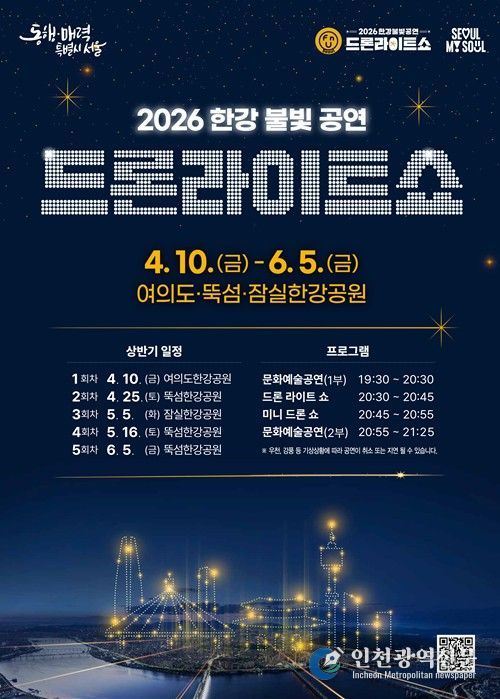 ‘2026 한강 드론라이트 쇼’ 포스터
