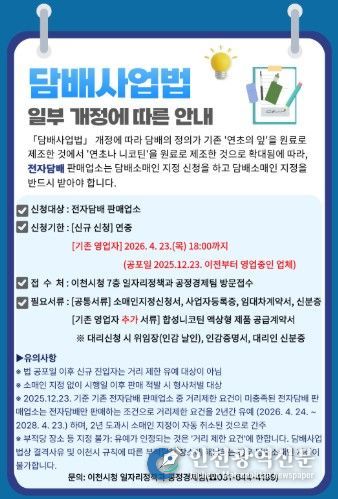 이천시, 전자담배 판매업소에 담배소매인 지정 신청 당부…담배사업법 개정 시행 대비