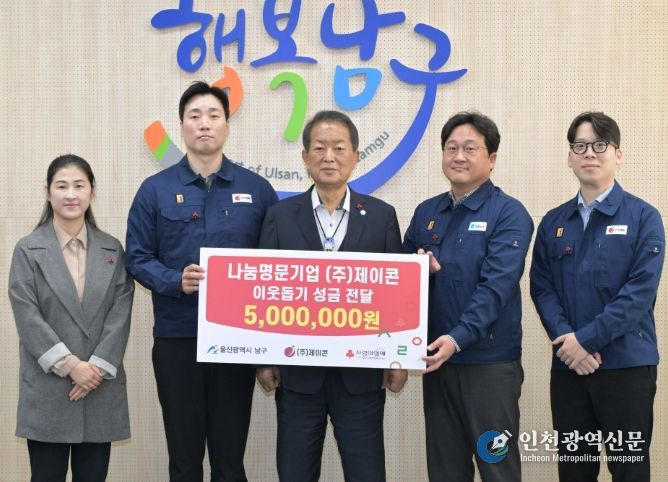 ㈜제이콘, 저소득층 지원을 위한 성금 500만 원 전달