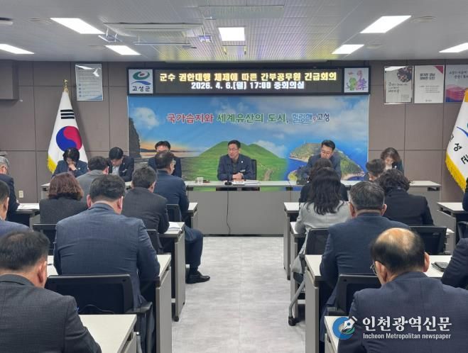 고성군, 군수 권한대행 체제에 따른 긴급 간부공무원 회의 개최