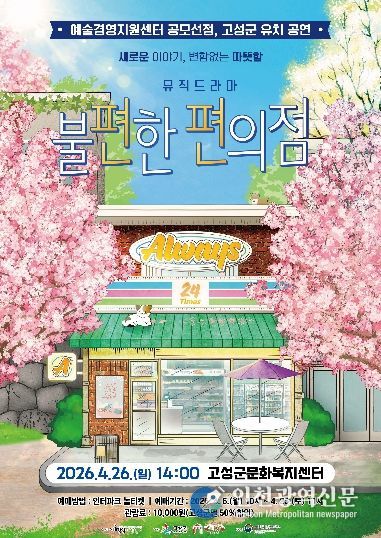 고성군, 연극 '불편한 편의점' 개최