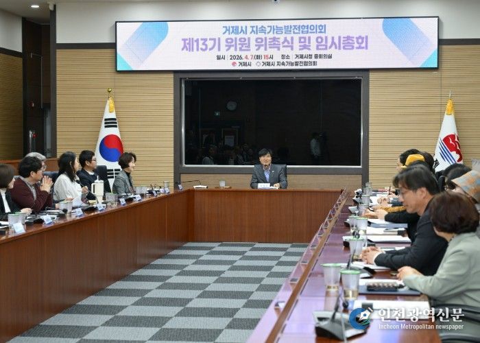 거제시 지속가능발전협의회 제13기 위원 위촉식 개최