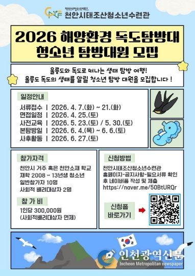 ‘2026 해양환경 독도탐방대’ 참가자 모집 홍보문