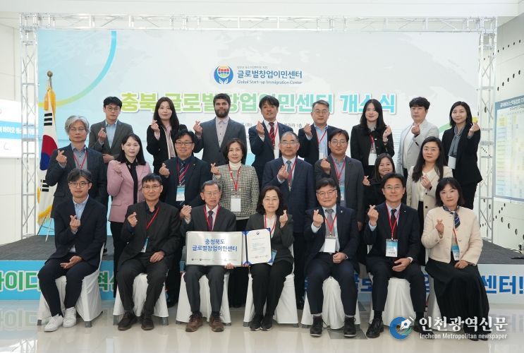 충북 글로벌창업이민센터 개소식
