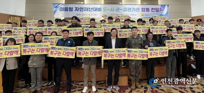 여름철 자연재난 대비 합동간담회