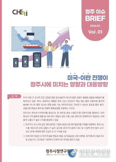 청주시정연, 중동 정세 영향 분석… 지역경제 대응방향 제시
