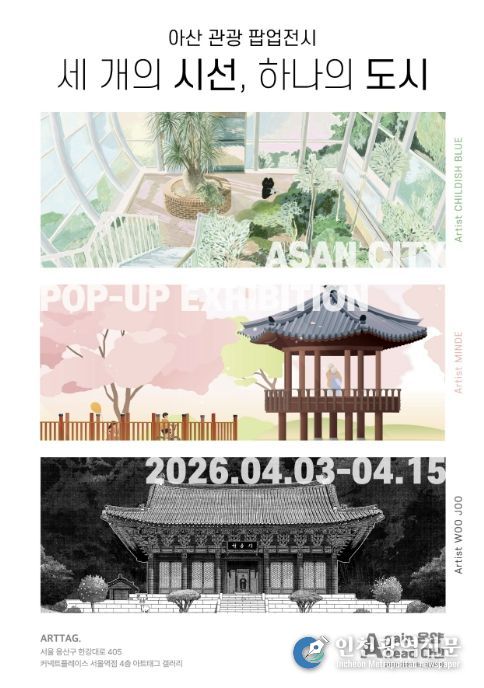 아산 관광 팝업전시 홍보 포스터
