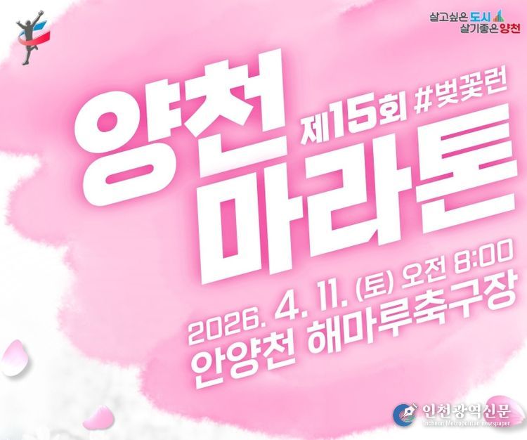 ‘제15회 양천마라톤대회’ 홍보포스터