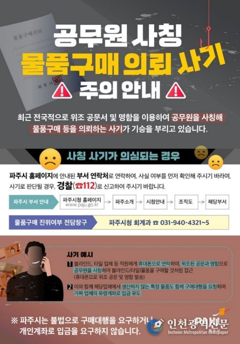 파주시, 공무원 사칭·공문서 위조 ‘물품구매 사기’ 주의보 발령