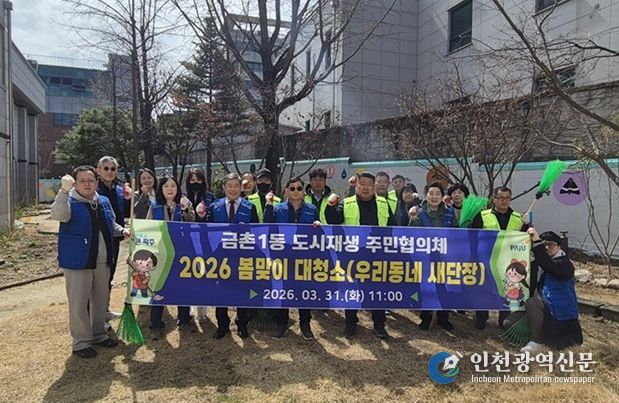 파주시 금촌1동 도시재생 주민협의체, 봄맞이 대청소 실시