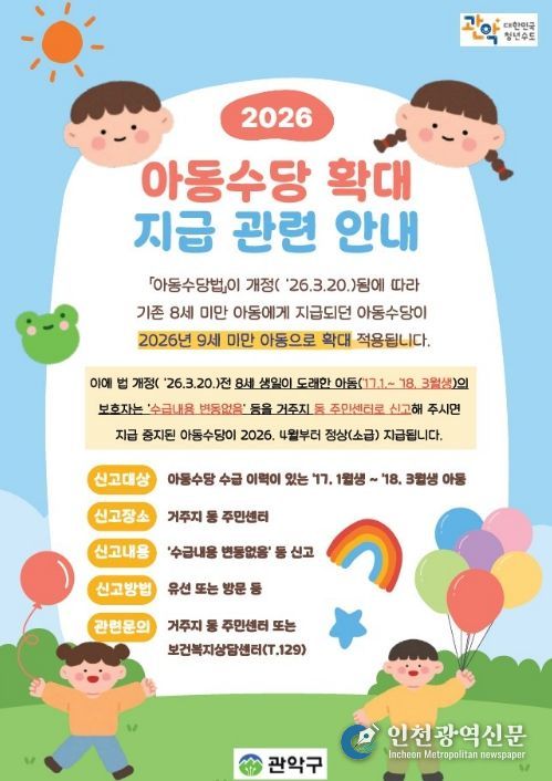 관악구 아동수당 확대 지급 관련 홍보 포스터