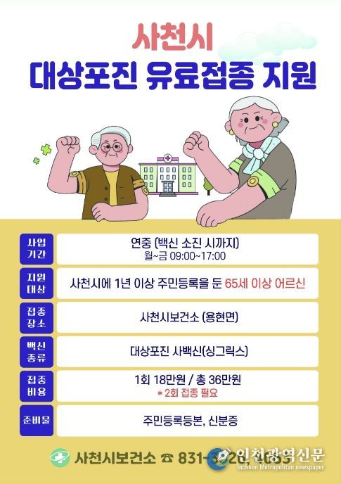 사천시보건소, 백일해‧대상포진 유료접종 지원
