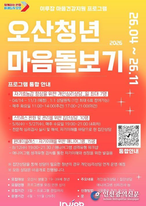 오산시, ‘2026 오산청년 마음돌보기’ 프로그램 운영