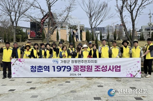 가평군 청평면 주민자치회, ‘청춘역 1979 꽃정원’ 조성