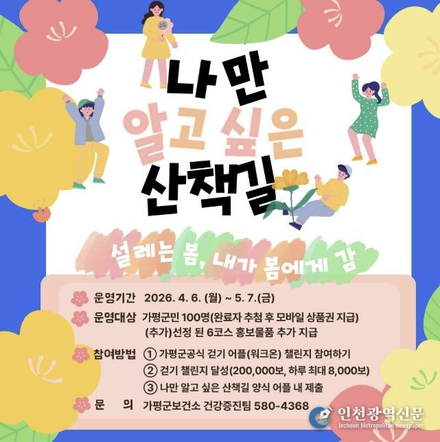 가평군보건소, ‘나만 알고 싶은 산책길’ 공유 진행