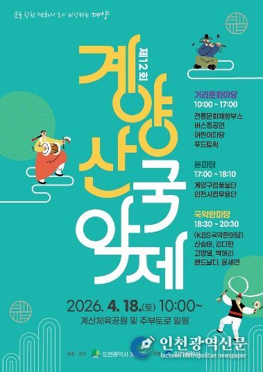 계양구, ‘제12회 계양산 국악제’ 4월 18일 개최