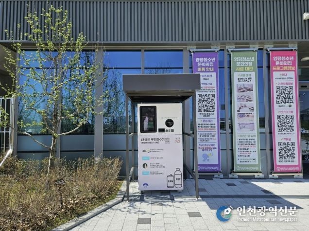 양평청소년문화의집 무인회수기 설치사진