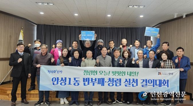 안성시 안성1동, 통장협의회가 쏘아 올린 '청렴해 봄' 신호탄…기관·사회단체 릴레이로 외부청렴도 향상 나서