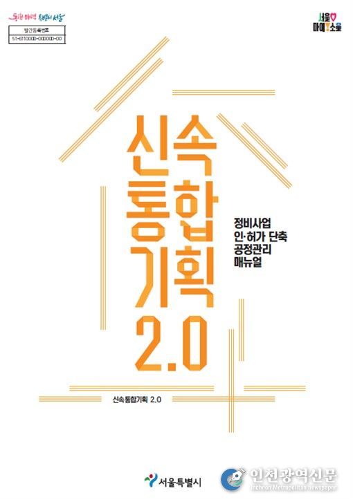 '신속통합기획 2.0 공정관리 매뉴얼'신속통합기획 2.0 공정관리 매뉴얼' 표지