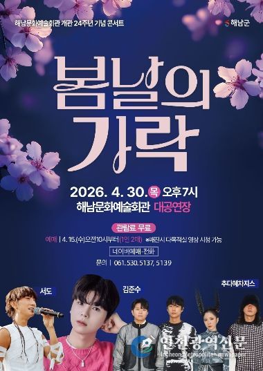 문화예술회관 개관 24주년 기념콘서트)(봄날의가락 포스터)